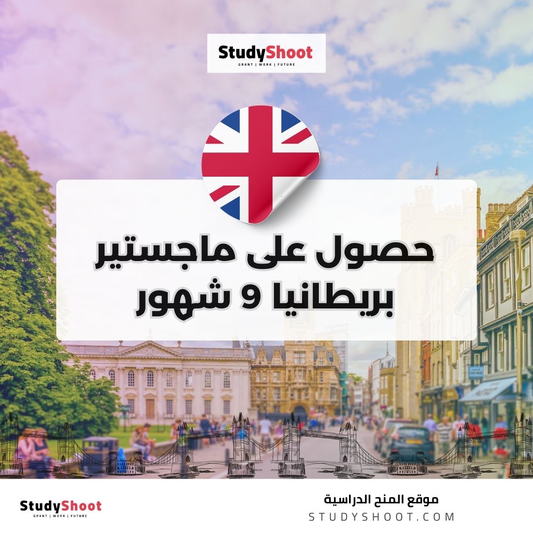 ماجستير بريطانيا 9 شهور