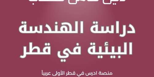 دراسة الهندسة البيئية في قطر
