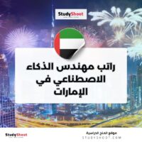 راتب مهندس الذكاء الاصطناعي في الإمارات
