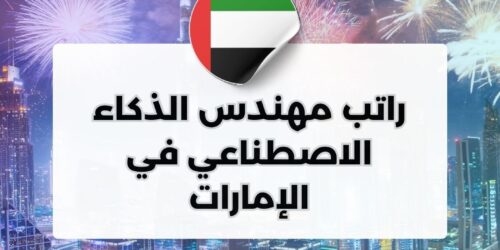 راتب مهندس الذكاء الاصطناعي في الإمارات