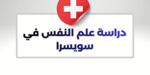 دراسة علم النفس في سويسرا