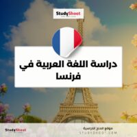 دراسة اللغة العربية في فرنسا
