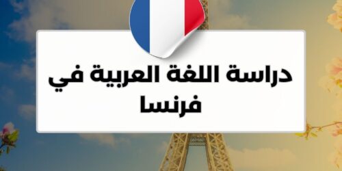 دراسة اللغة العربية في فرنسا