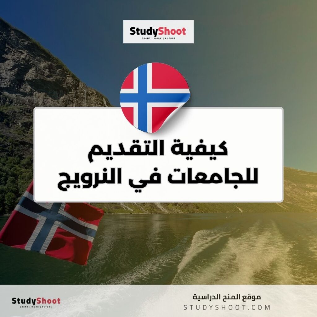 كيفية التقديم للجامعات في النرويج