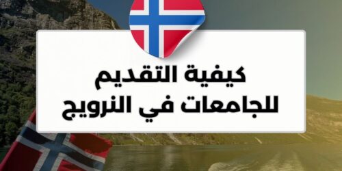 كيفية التقديم للجامعات في النرويج