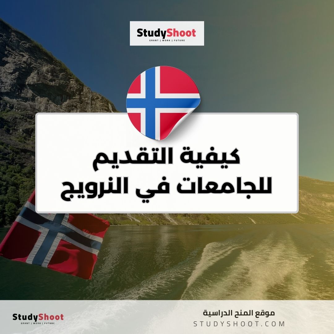 كيفية التقديم للجامعات في النرويج