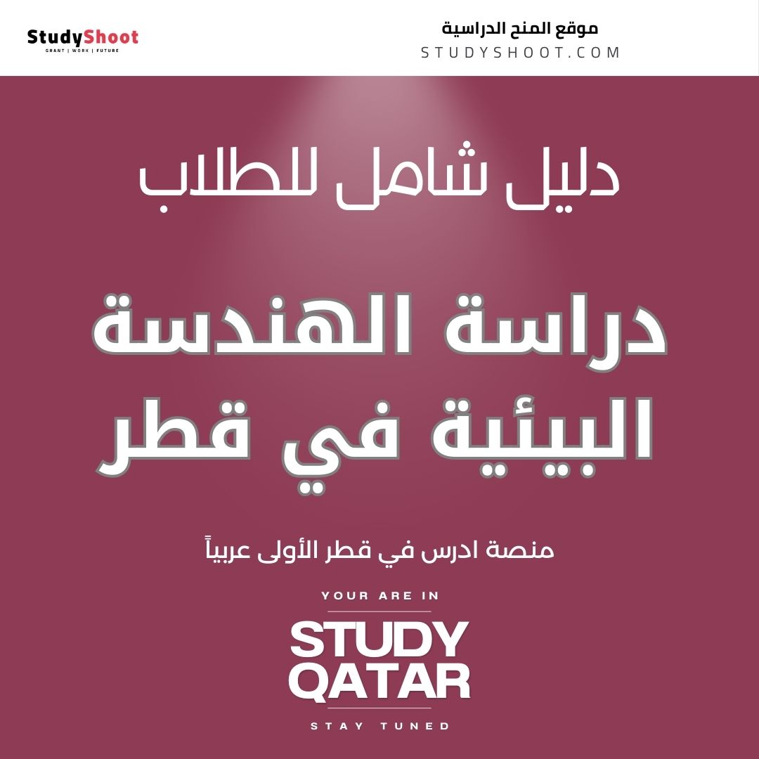 دراسة الهندسة البيئية في قطر