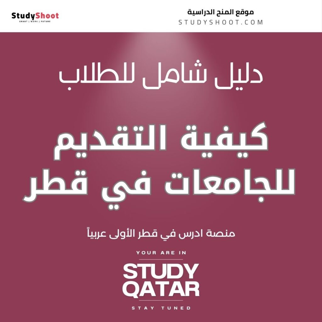 التقديم للجامعات في قطر