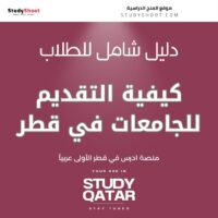 كيفية التقديم للجامعات في قطر
