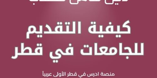 كيفية التقديم للجامعات في قطر