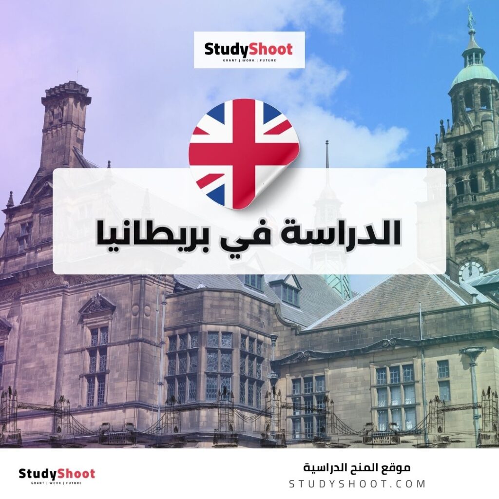 الدراسة في بريطانيا