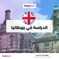 الدراسة في بريطانيا