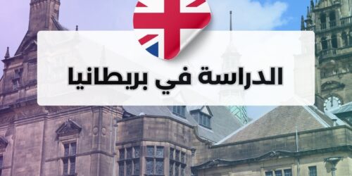 الدراسة في بريطانيا