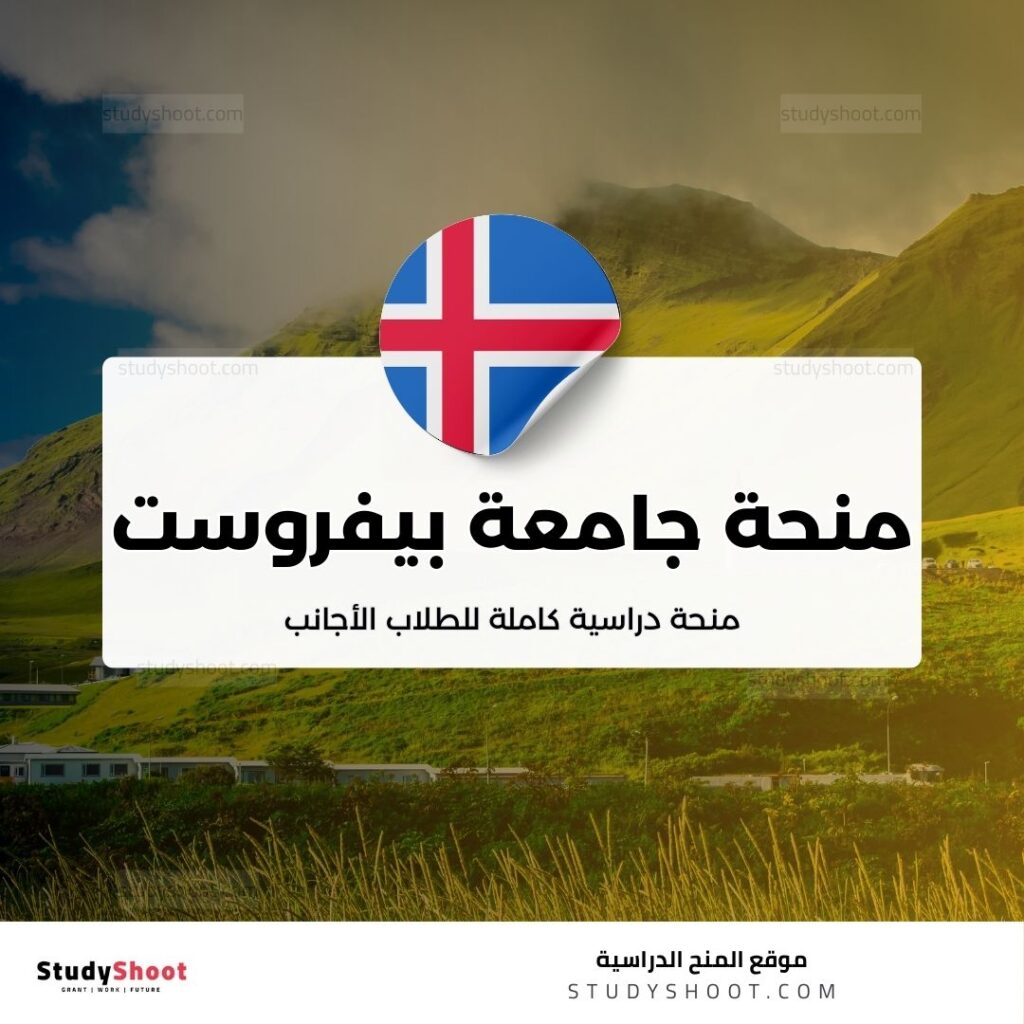 منحة جامعة بيفروست