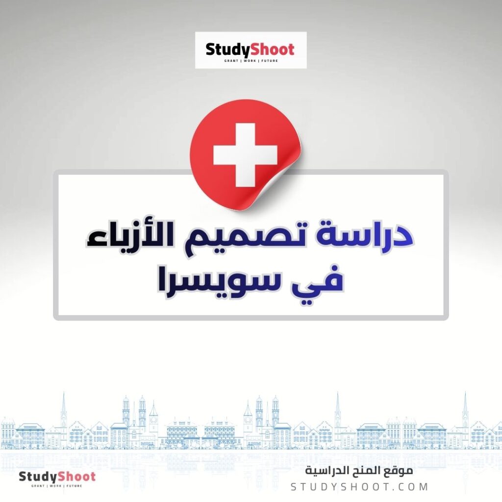 دراسة تصميم الأزياء في سويسرا