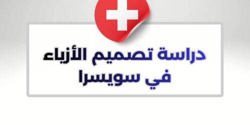 دراسة تصميم الأزياء في سويسرا