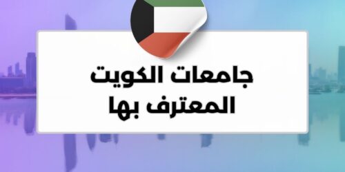 جامعات الكويت المعترف بها