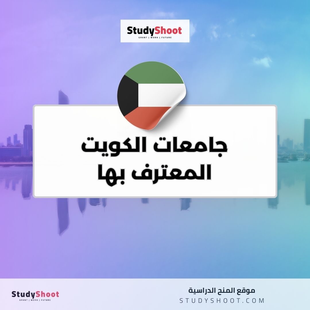 جامعات الكويت المعترف بها