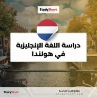 دراسة اللغة الإنجليزية في هولندا