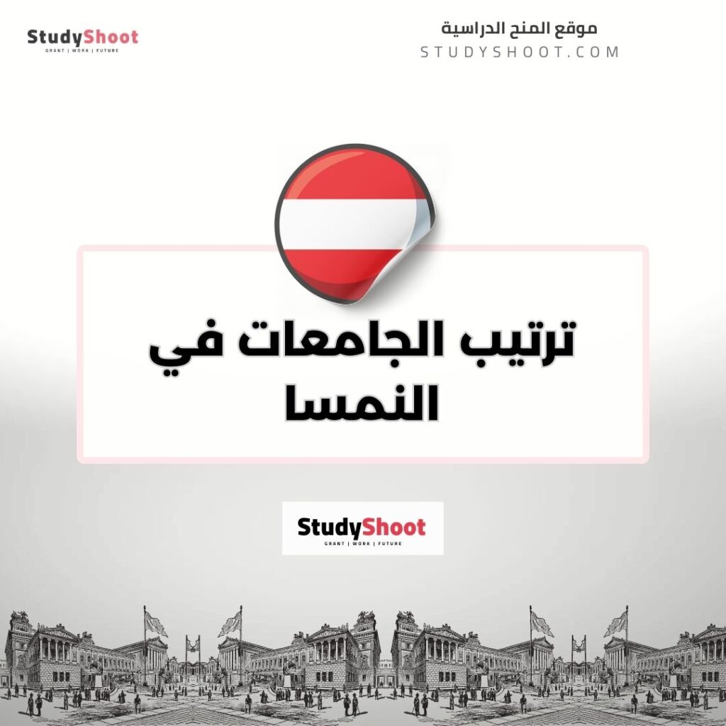 ترتيب الجامعات في النمسا