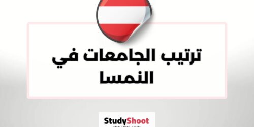 ترتيب الجامعات في النمسا