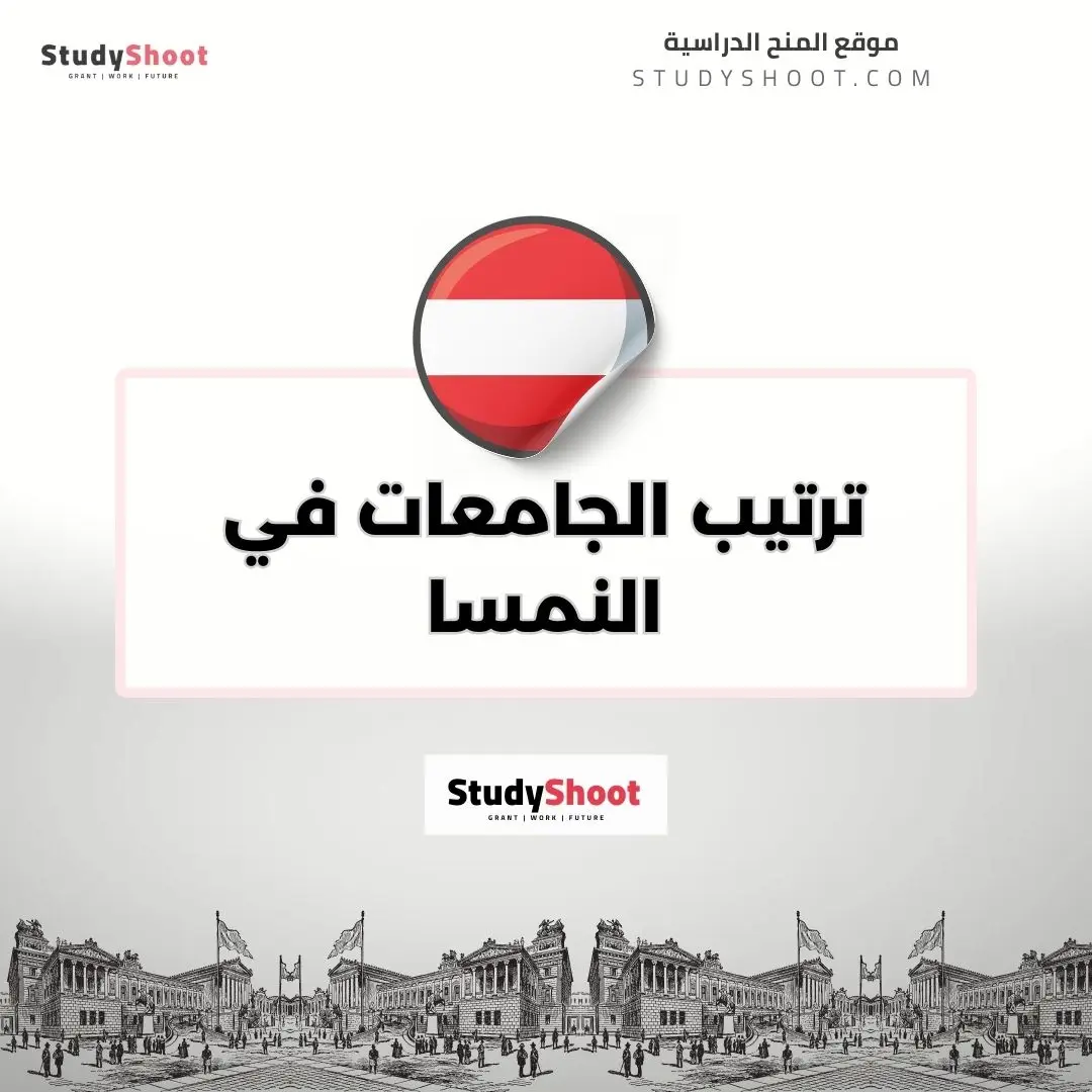 ترتيب الجامعات في النمسا | أفضل الجامعات النمساوية