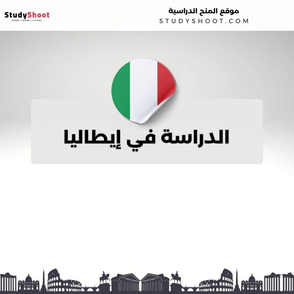 الدراسة في إيطاليا