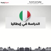 الدراسة في إيطاليا