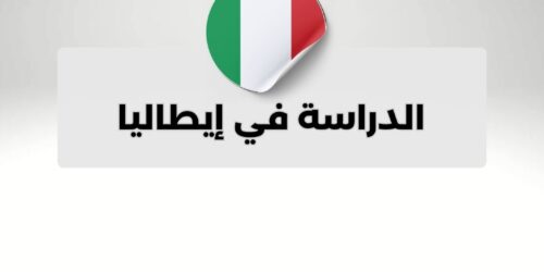 الدراسة في إيطاليا