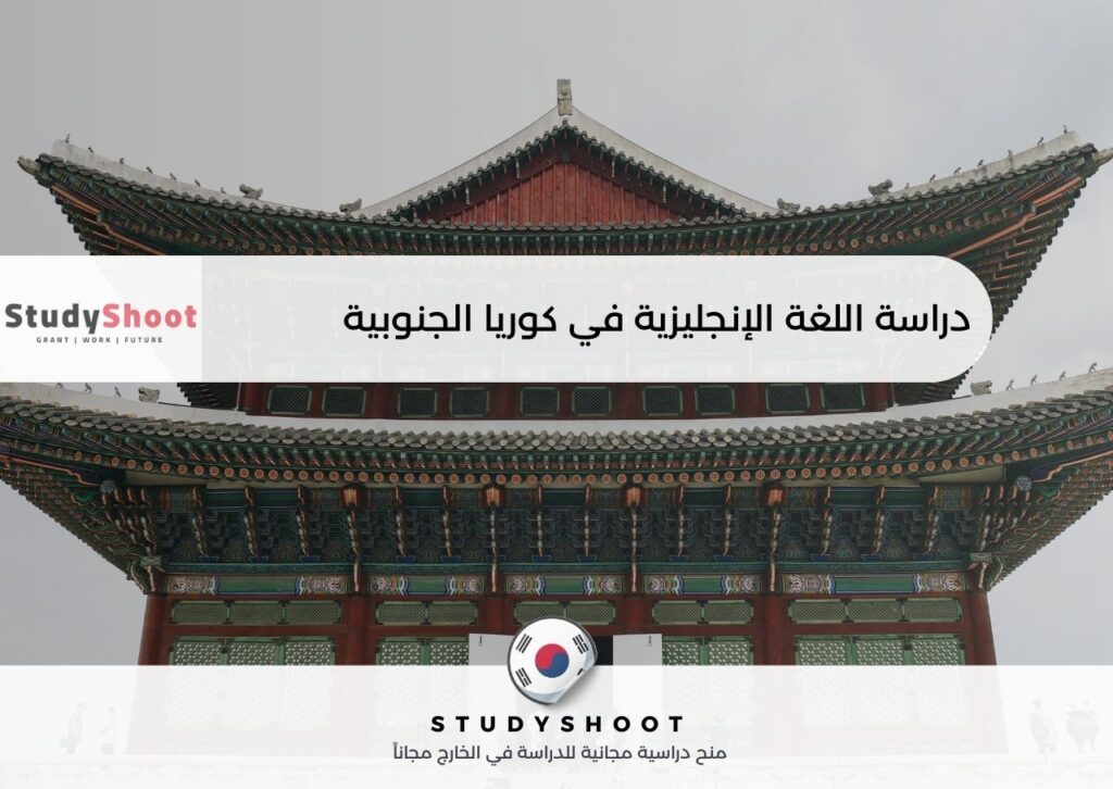 دراسة اللغة الإنجليزية في كوريا الجنوبية