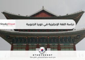 دراسة اللغة الإنجليزية في كوريا الجنوبية