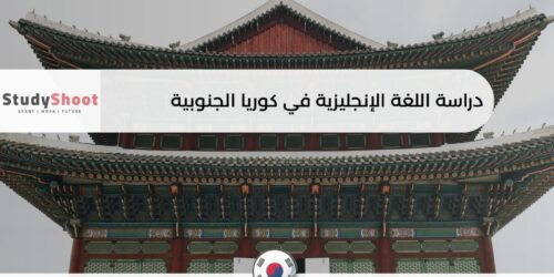 دراسة اللغة الإنجليزية في كوريا الجنوبية