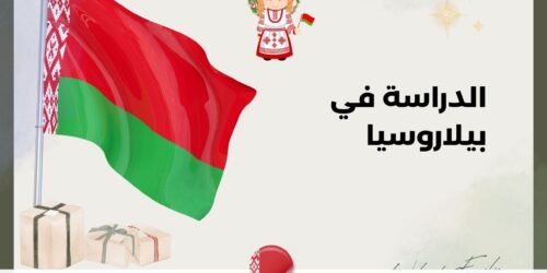 الدراسة في بيلاروسيا