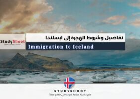 الهجرة إلى ايسلندا