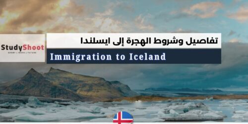 الهجرة إلى ايسلندا
