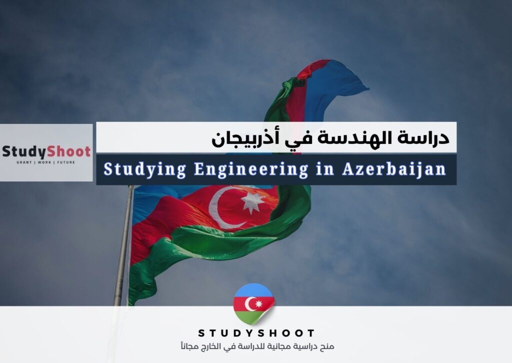 دراسة الهندسة في أذربيجان