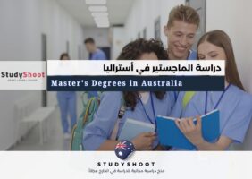دراسة الماجستير في أستراليا