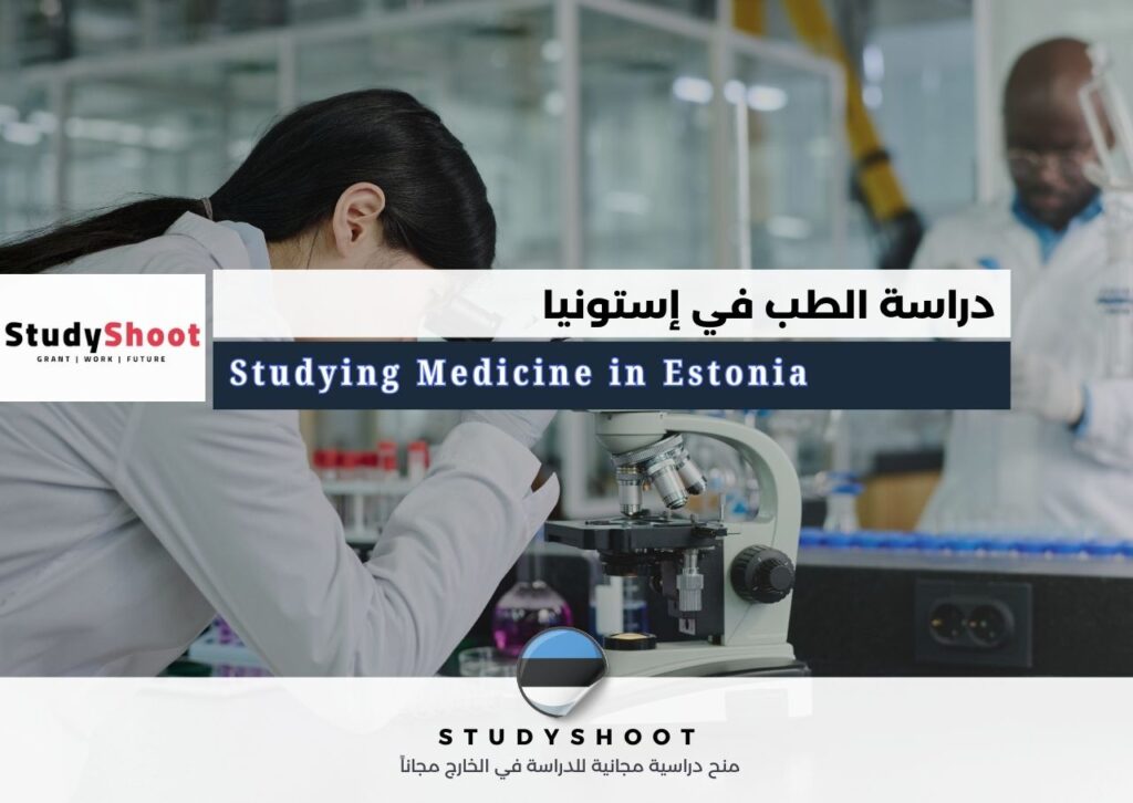 دراسة الطب في إستونيا