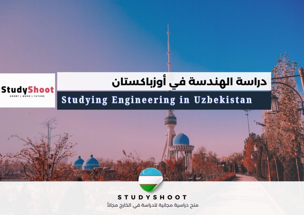 دراسة الهندسة في أوزباكستان