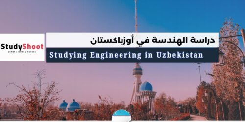 دراسة الهندسة في أوزباكستان