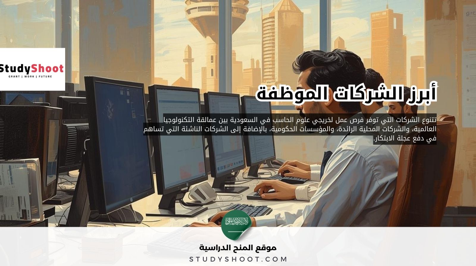 3 27 1 أفضل وظائف تخصص علوم الحاسب في السعودية مع أسماء الشركات