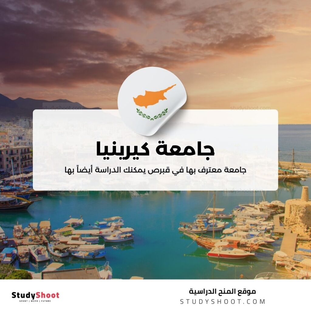 جامعة كيرينيا