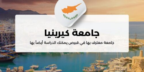 جامعة كيرينيا