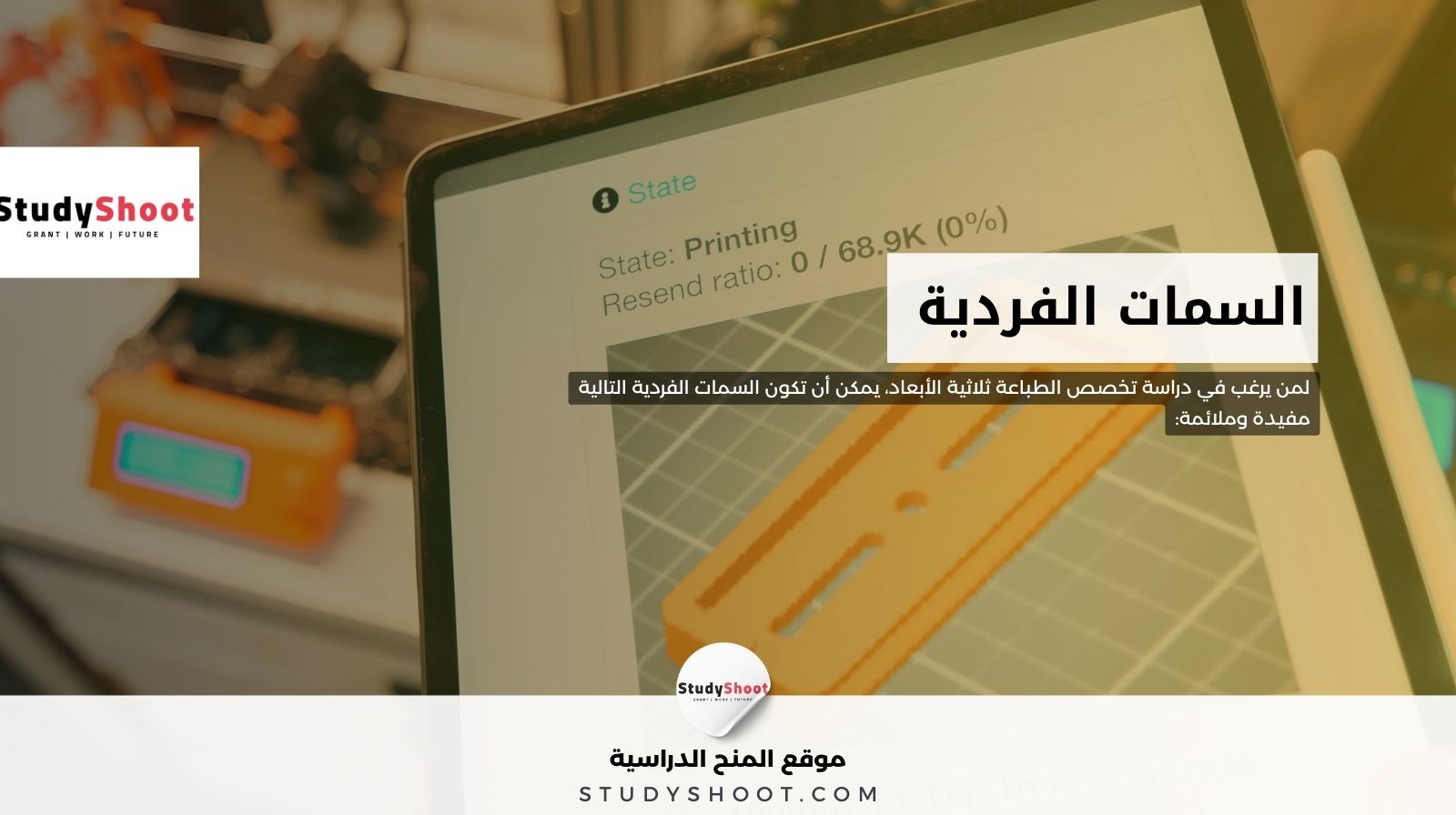 السمات الفردية لمن يريد دراسة التخصص