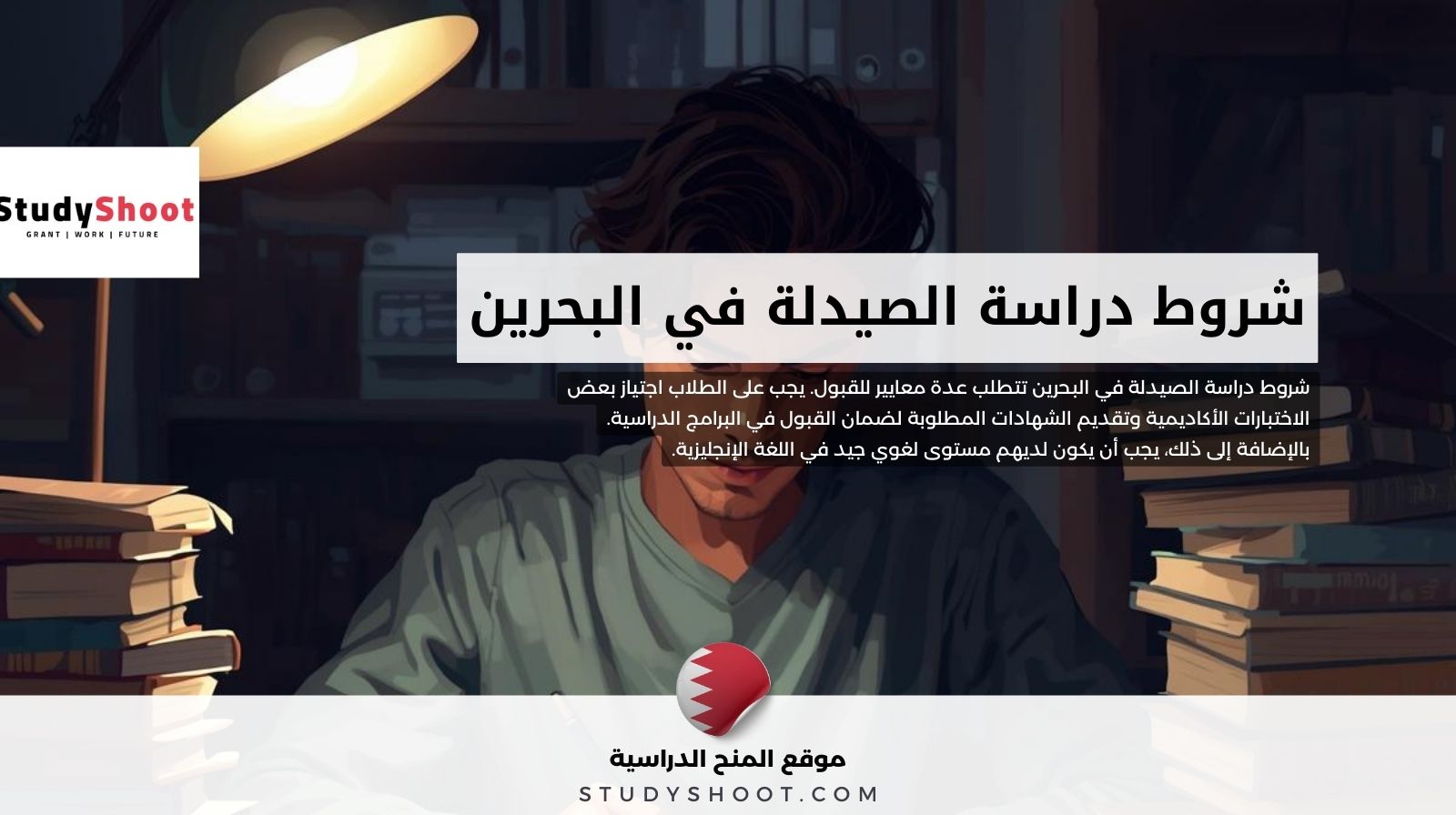 شروط دراسة الصيدلة في البحرين