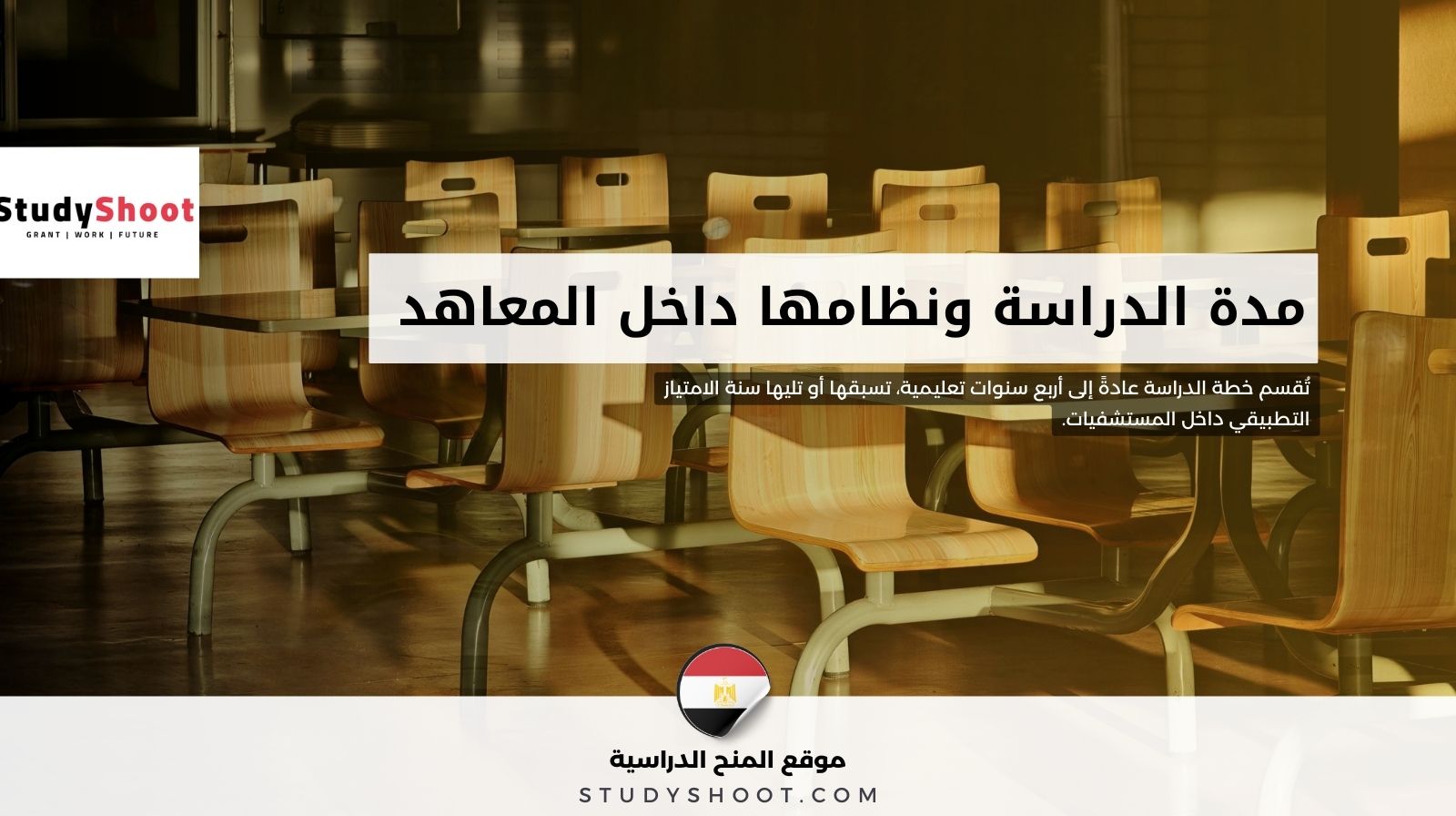 مدة الدراسة ونظامها داخل المعاهد الخاصة