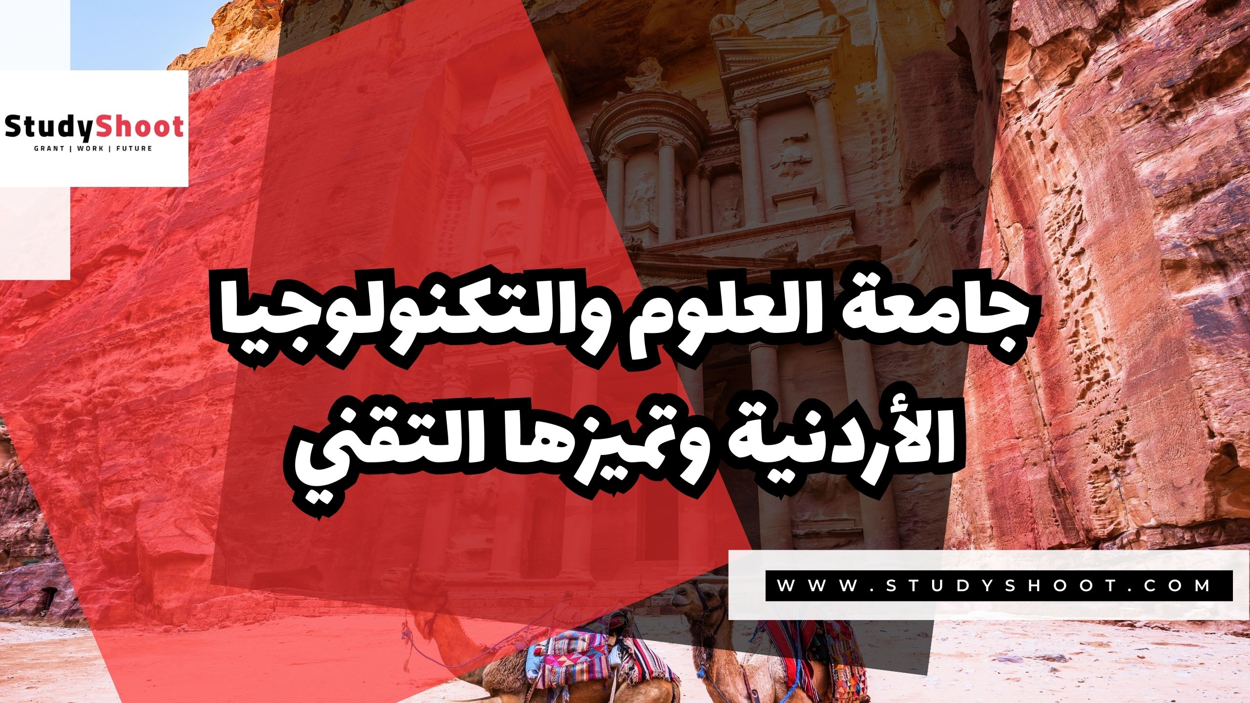 جامعة العلوم والتكنولوجيا الأردنية وتميزها التقني