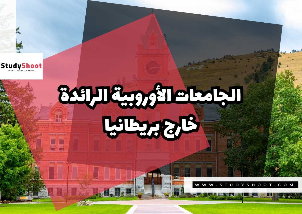 الجامعات الأوروبية الرائدة خارج بريطانيا