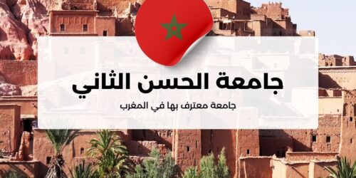 جامعة الحسن الثاني