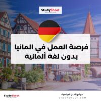 فرصة العمل في المانيا بدون لغة ألمانية: دليل وشروط